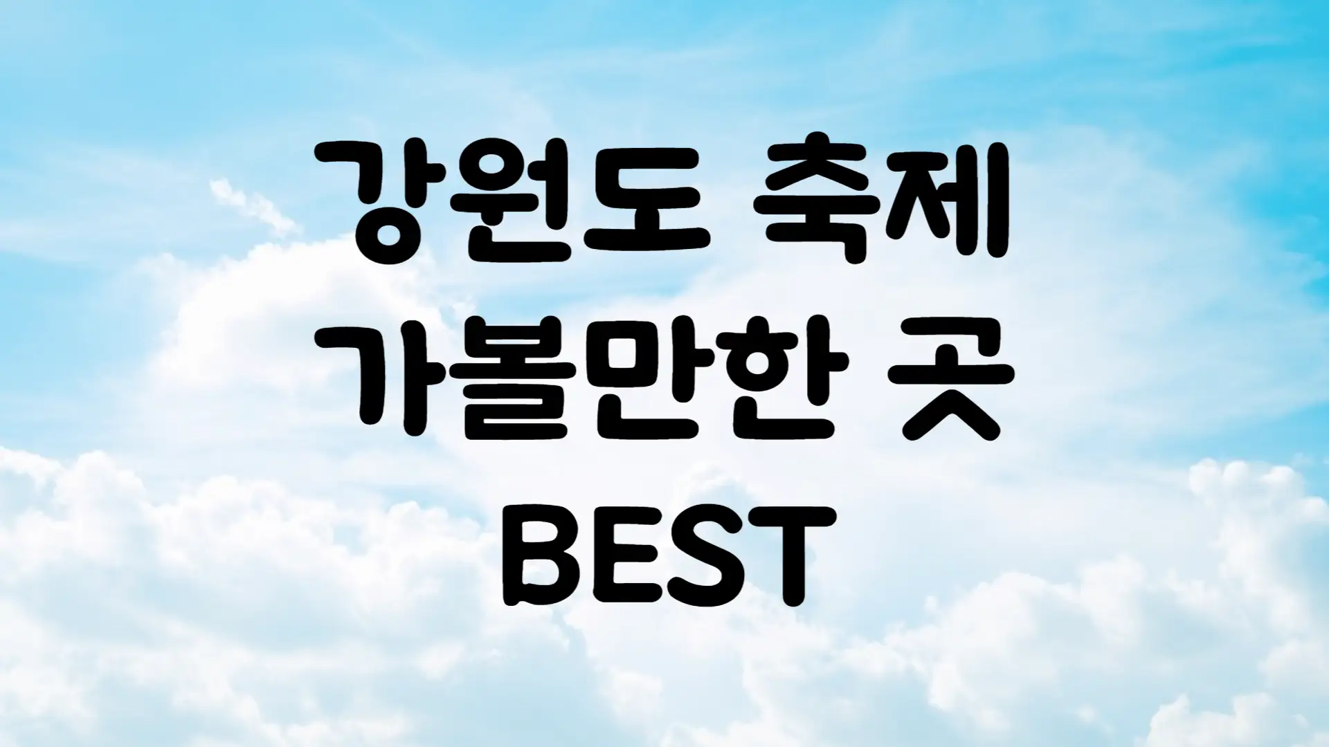 6월 축제 일정 강원도 가볼만한 곳 BEST