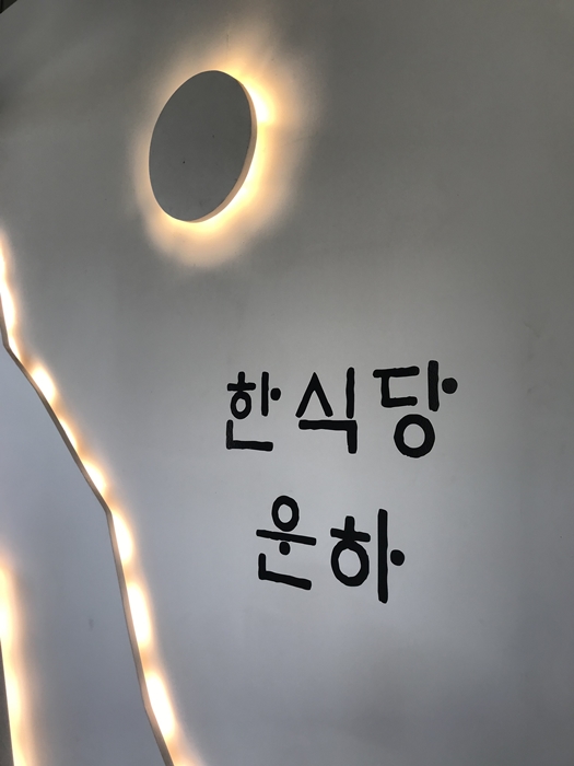 한식당 운하