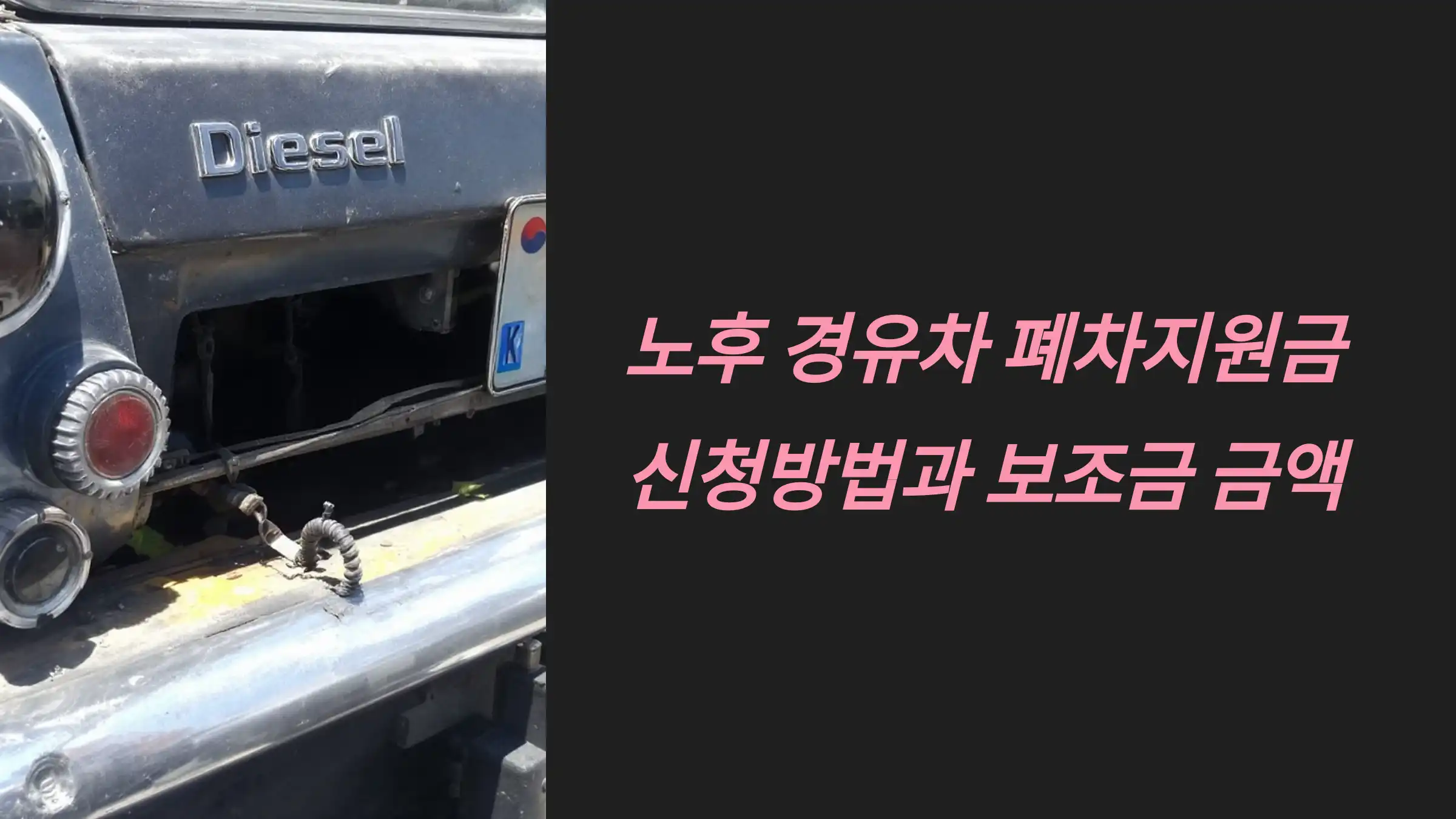 노후 경유차 폐차지원금 신청방법과 보조금 금액