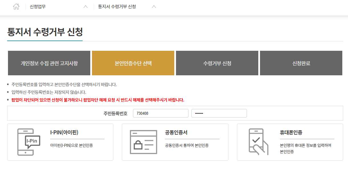 통지서 수령거부 신청 본인인증수단 선택 화면