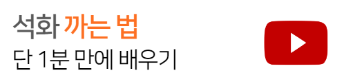 석화까는방법