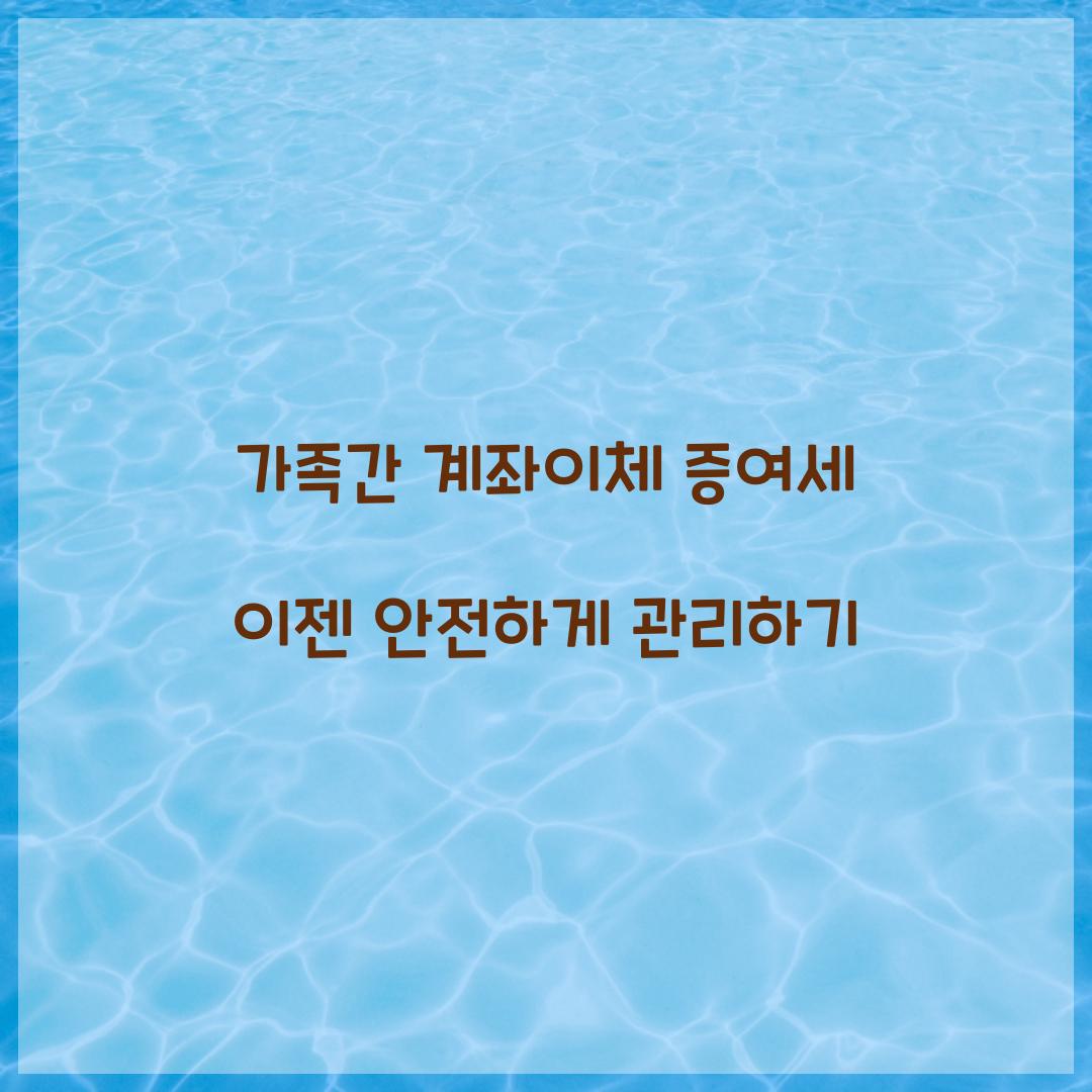 가족간 계좌이체 증여세