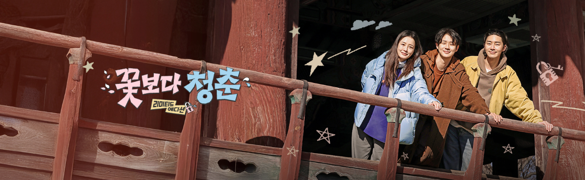 '꽃보다 청춘 리미티드 에디션' 첫방송 정유미 박서준 최우식의 생고생 여행기: 몇부작 OTT 줄거리 완벽 정리