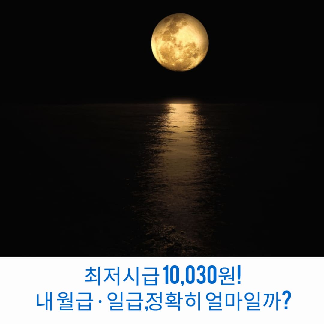 최저시급-10,030원-내-월급-일급-정확히-얼마일까-썸네일