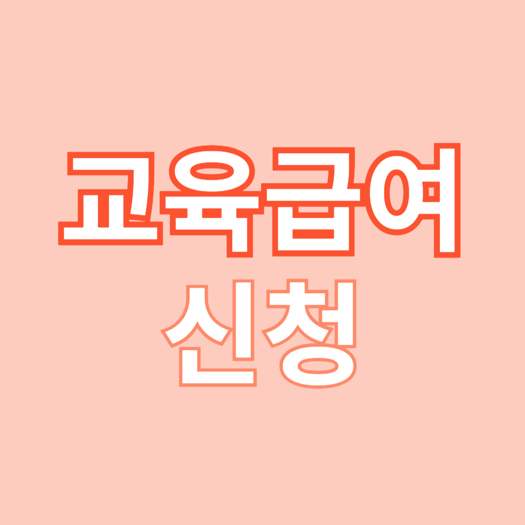 교육급여