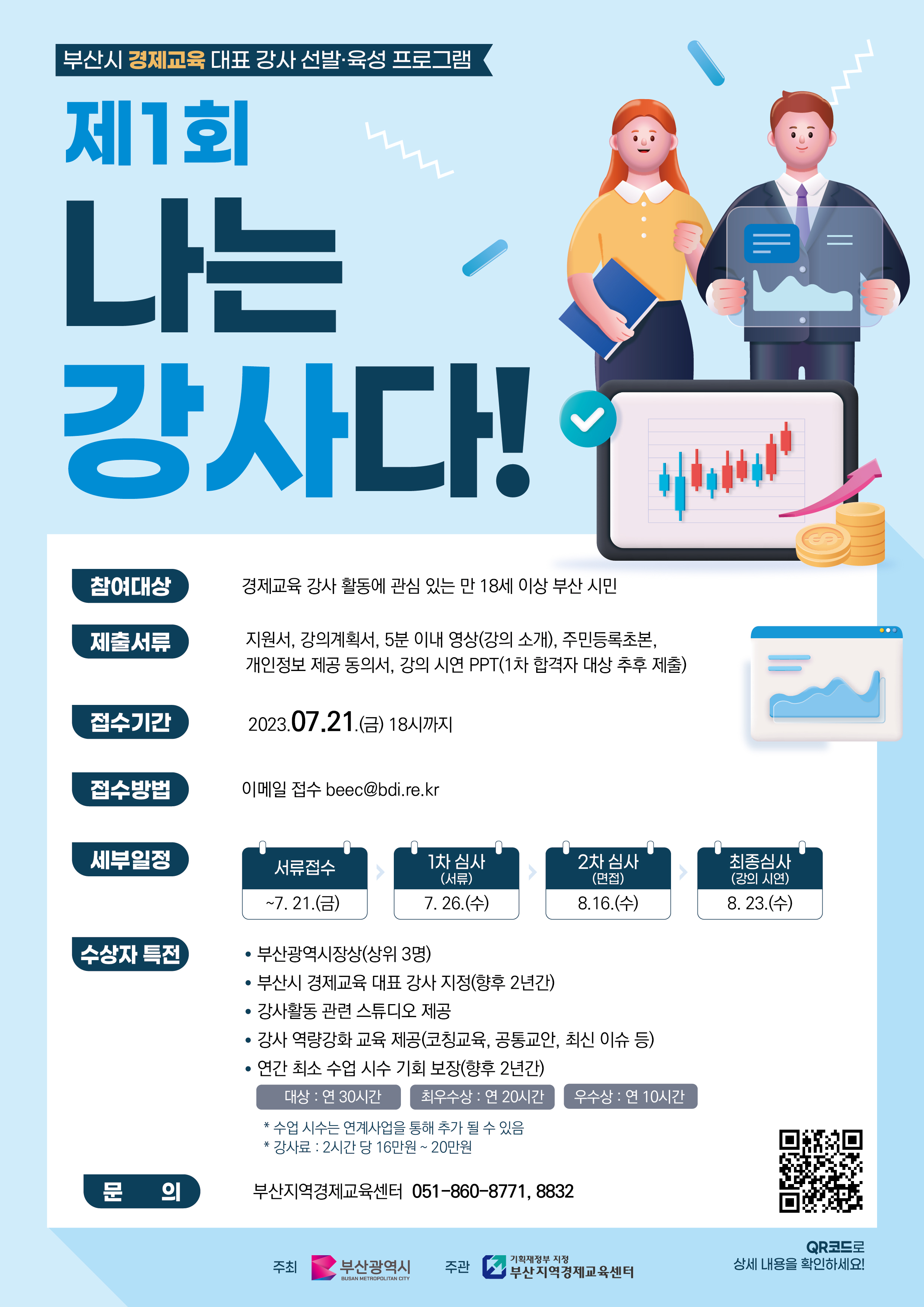 부산시 경제교육 강사 경연 &lsquo;나는 강사다!&rsquo; 참가자 모집