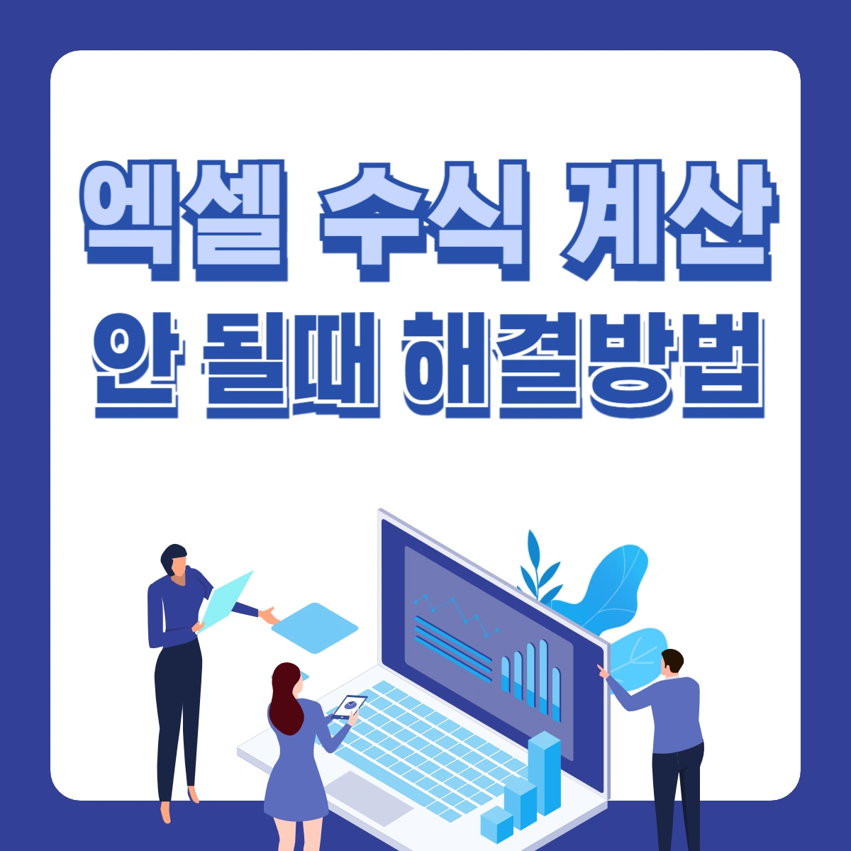 엑셀-수식-계산-안-될때-해결방법-썸네일