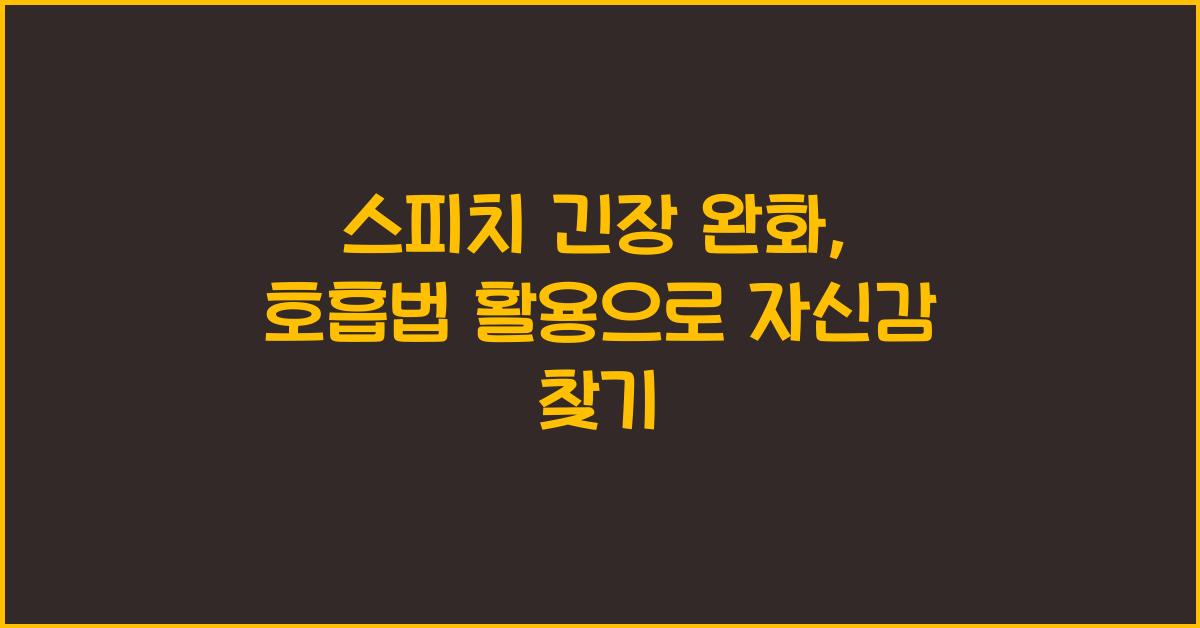 스피치 긴장 완화, 호흡법 활용