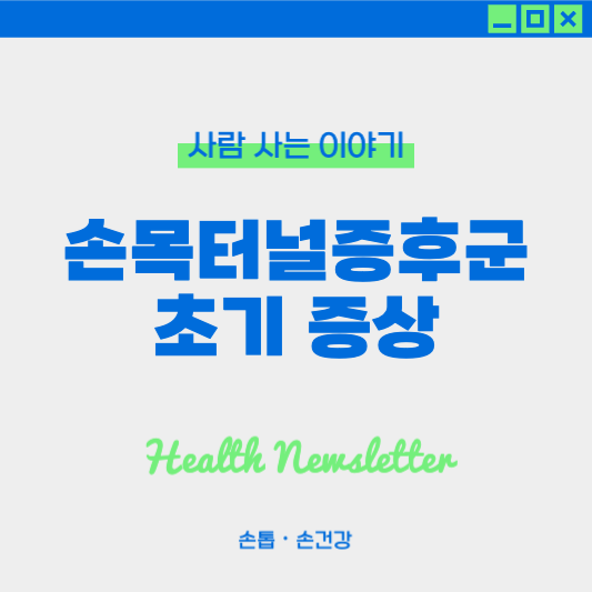 손목터널증후군 초기 증상, 방치하면 수술까지 갈 수 있습니다