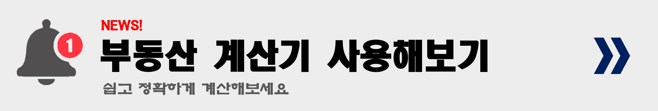 부동산 계산기 사용방법