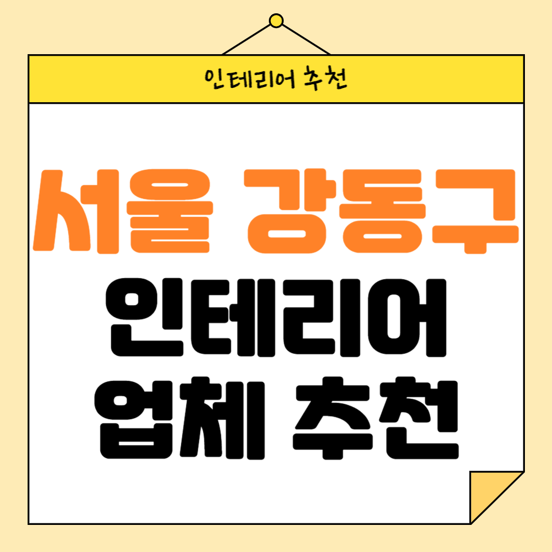 서울 강동구 인테리어 잘하는 업체 추천 BEST5 후기 참고하기