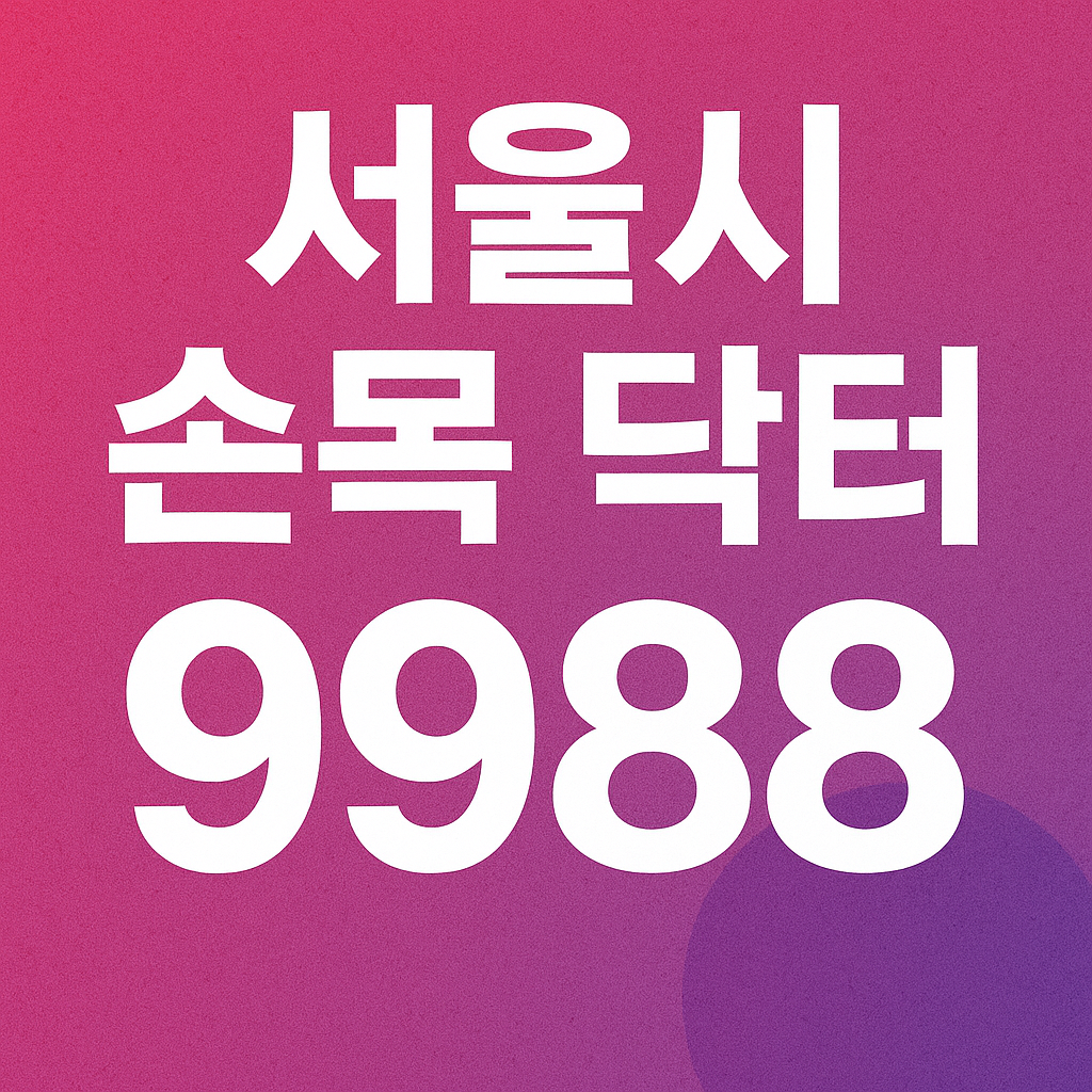 서울시 시민 건강 관리 사업 "손목닥터 9988"