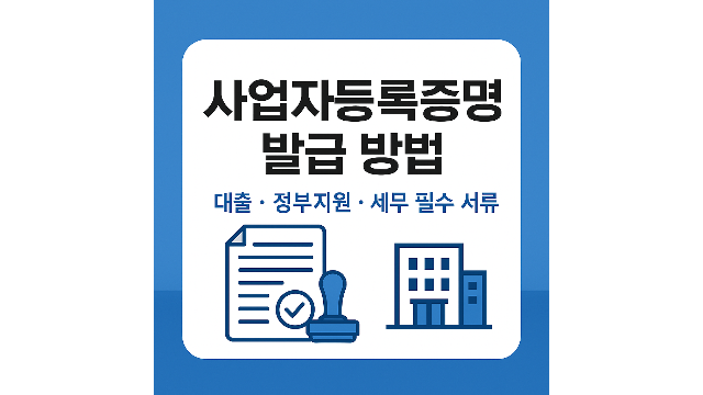 사업자등록증명 발급방법 안내