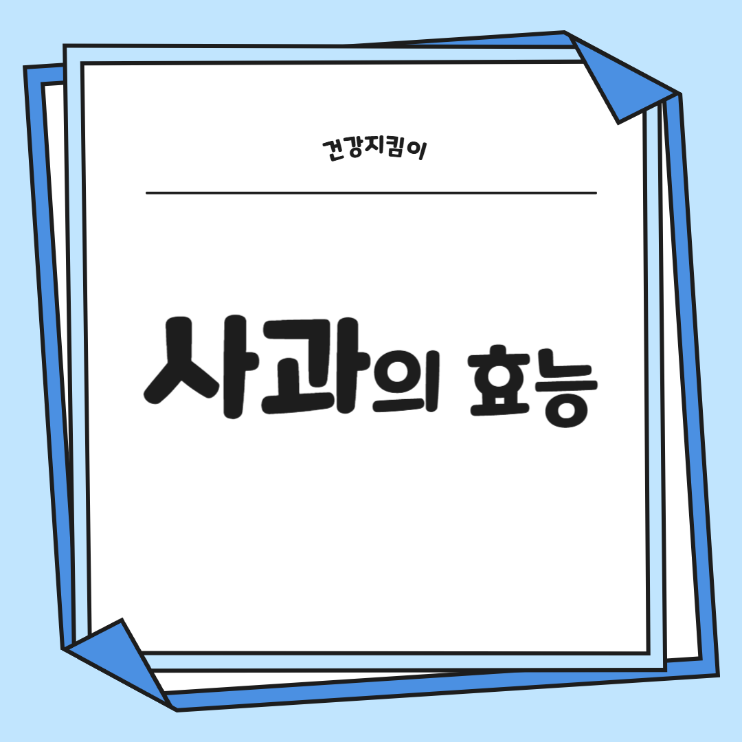 사과의 효능과 부작용 권장량