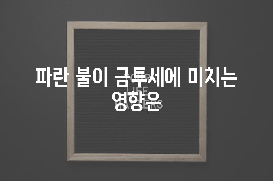 파란 불이 금투세에 미치는 영향은
