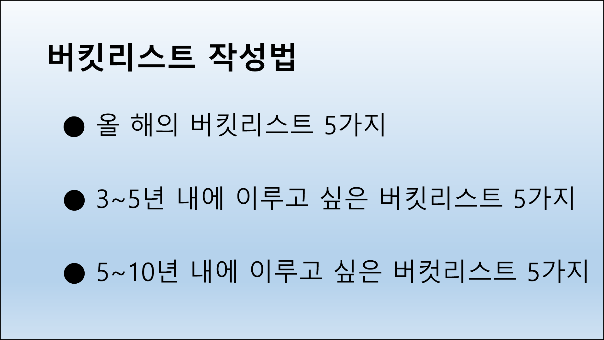 버킷리스트