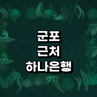 군포시 하나은행