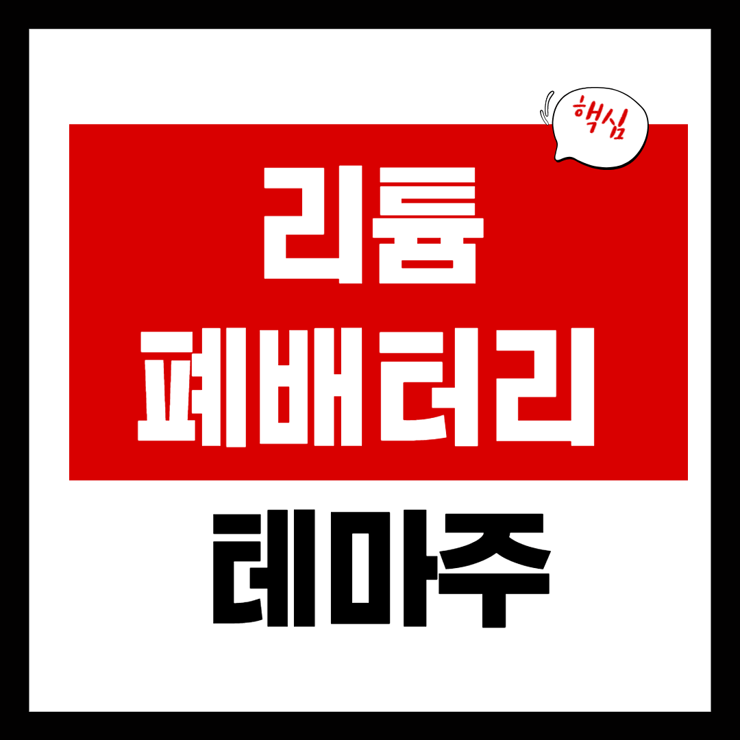 폐배터리 관련주 - 리튬 관련주 대장주 5종목 정리