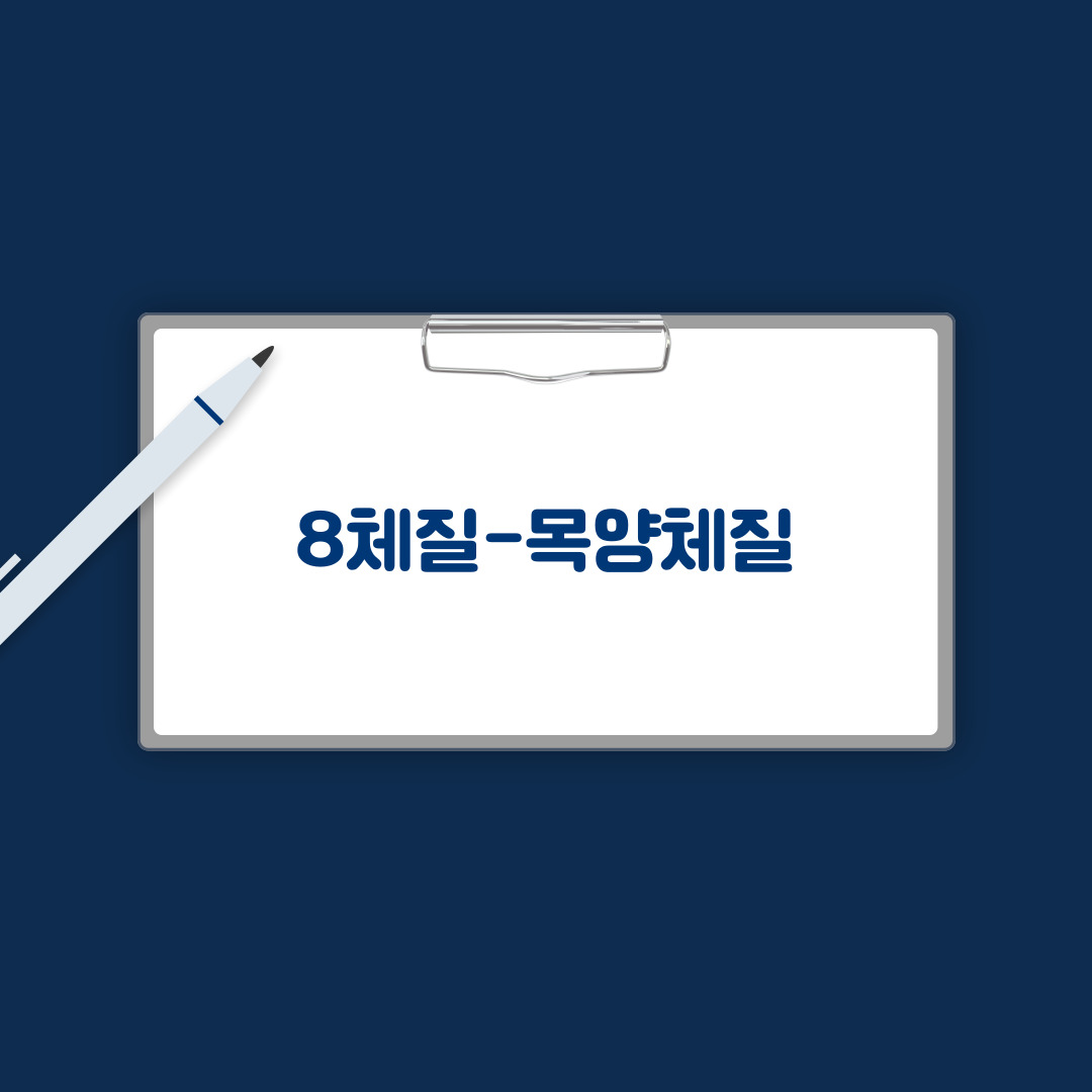 8체질 -목양체질