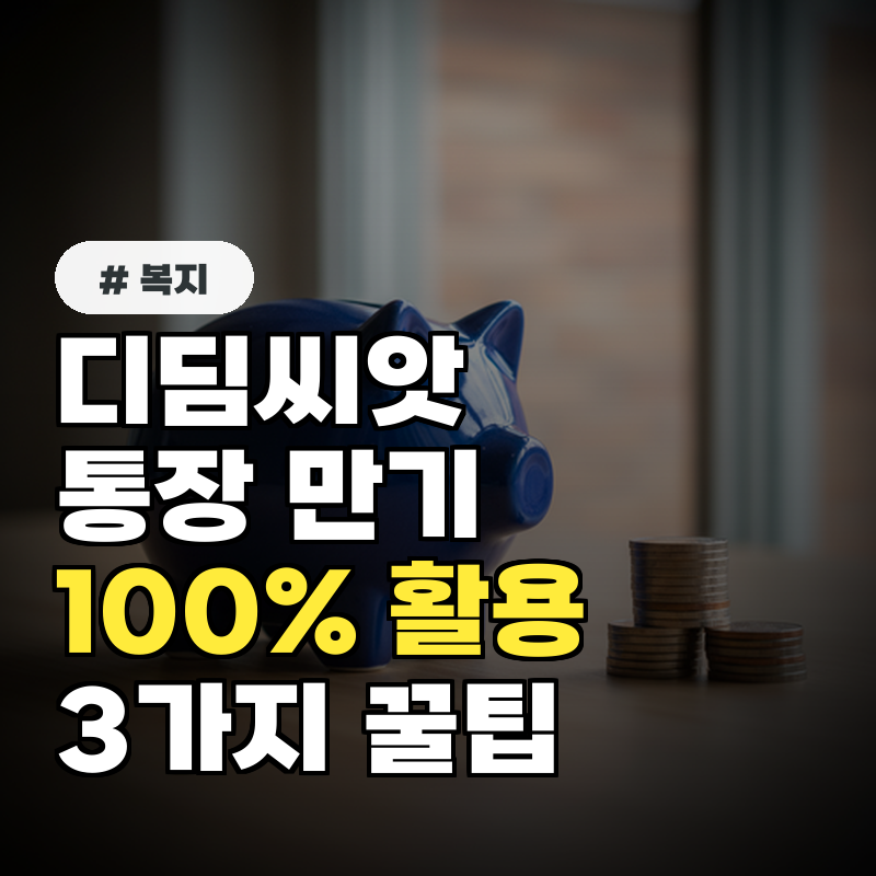 디딤씨앗통장 만기 해지 후 100% 활용하는 3가지 방법 (꿀팁)