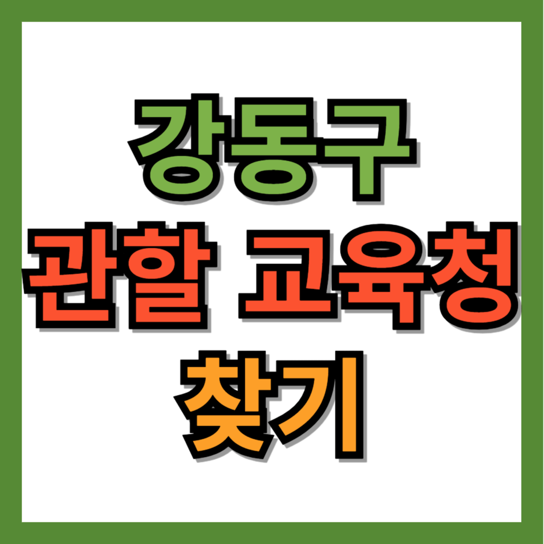 강동구 교육청 찾기