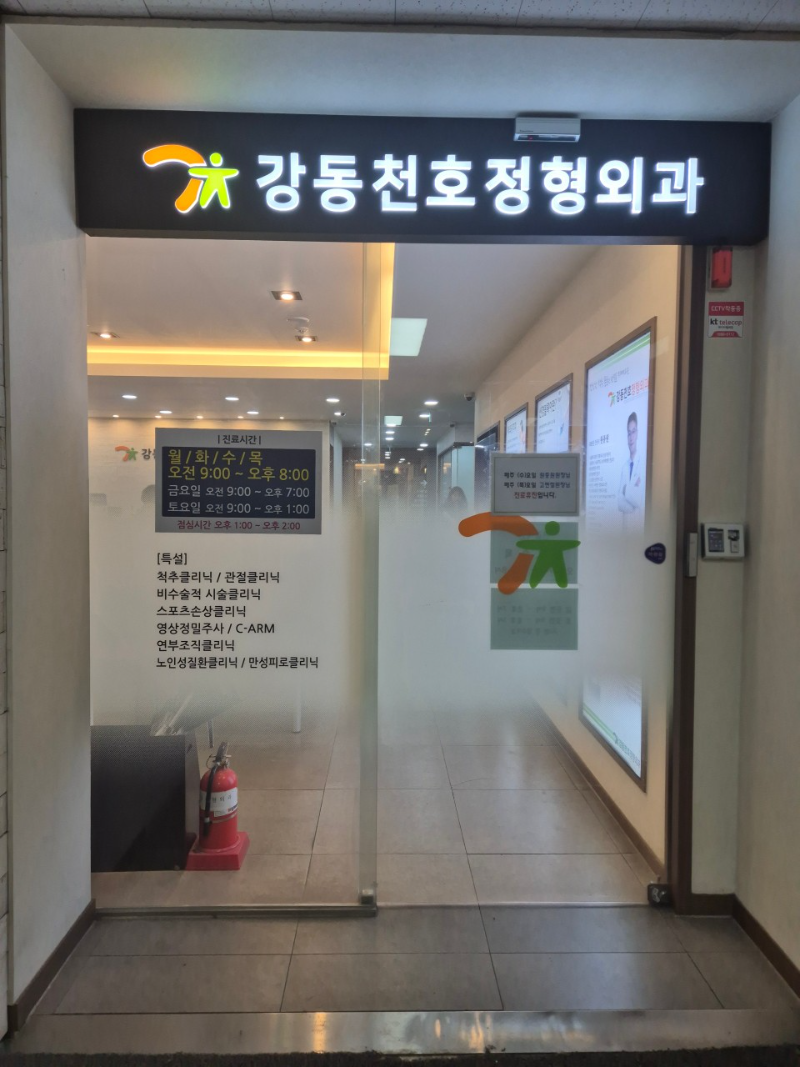 강동구 천호2동 정형외과 유명하고 잘하는 곳 추천 TOP 5