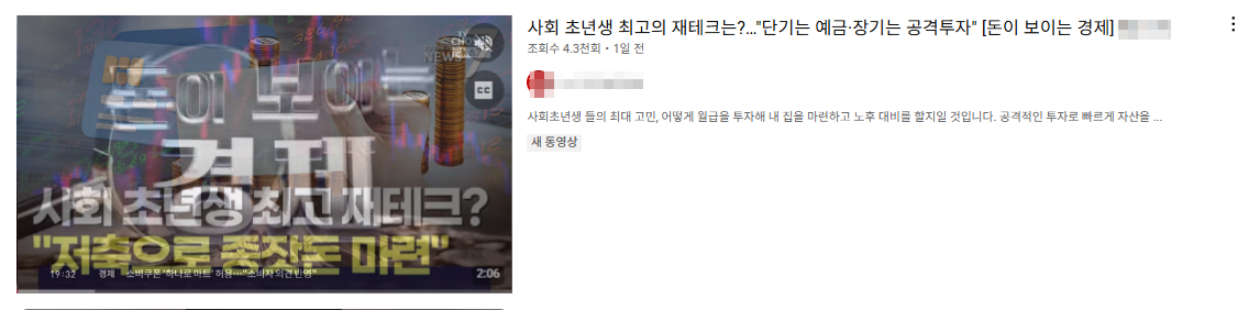 재태크의 중요성을 강조하는 뉴스 이미지