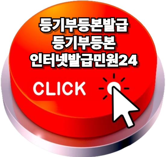 등기부등본발급, 등기부등본발급어디서 - 등기부등본인터넷발급민원24