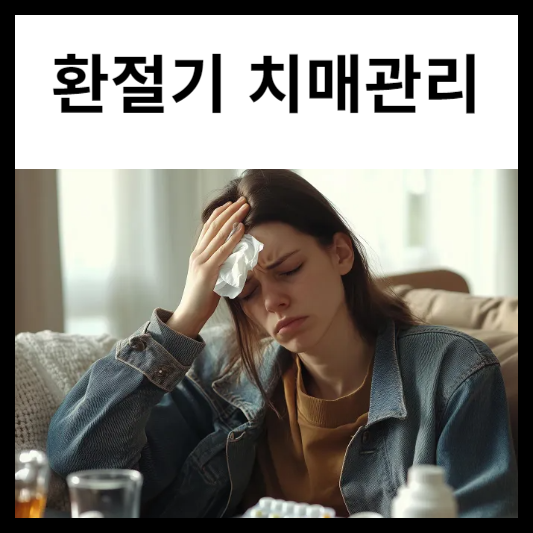 환절기 치매 관리