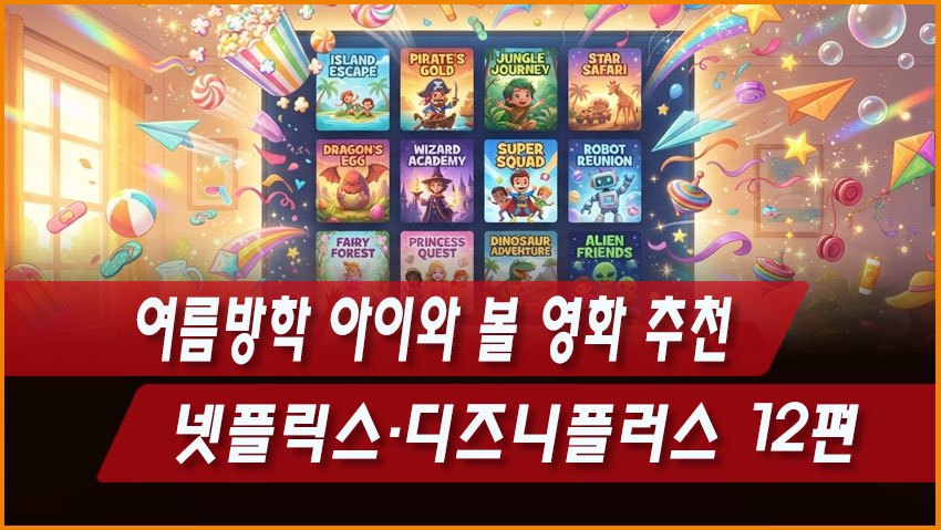여름방학 아이와 볼 영화 추천|넷플릭스·디즈니플러스 12편