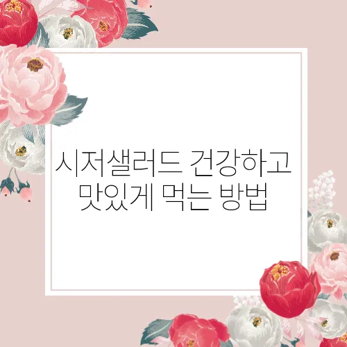 시저샐러드 건강하고 맛있게 먹는 방법
