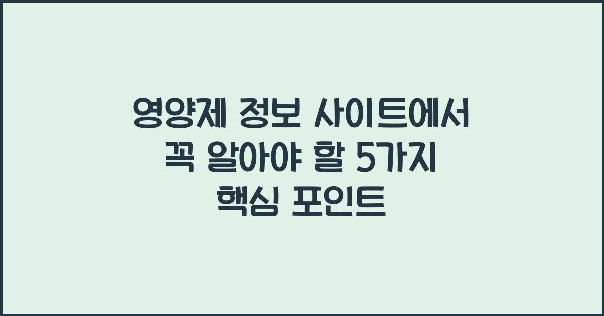 영양제 정보 사이트