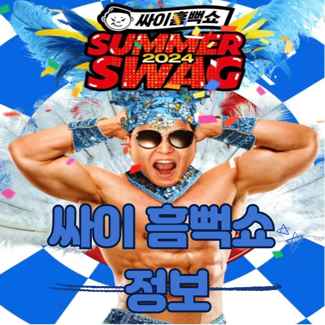 싸이 흠뻑쇼