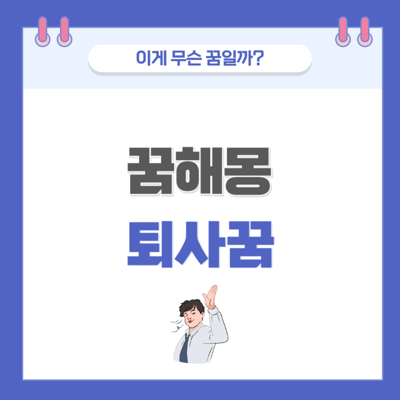 [꿈해몽] 회사 그만두는(퇴사) 꿈 의미와 해석 썸네일
