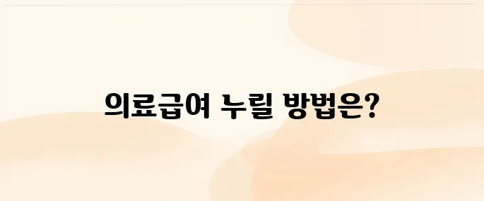 의료급여 수급권자란? 자격조건부터 신청방법까지 총정리