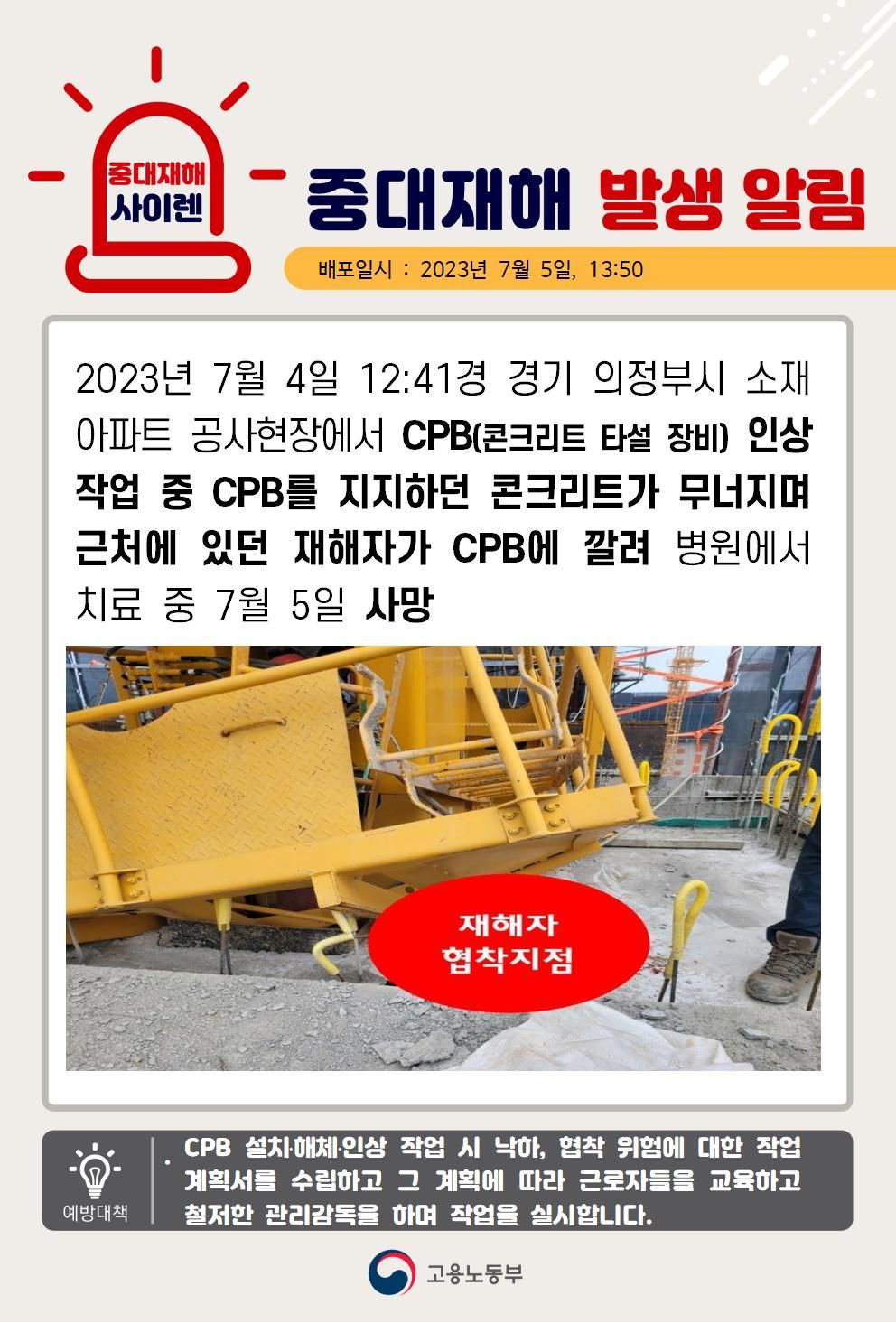 CPB 인상작업 중 깔림