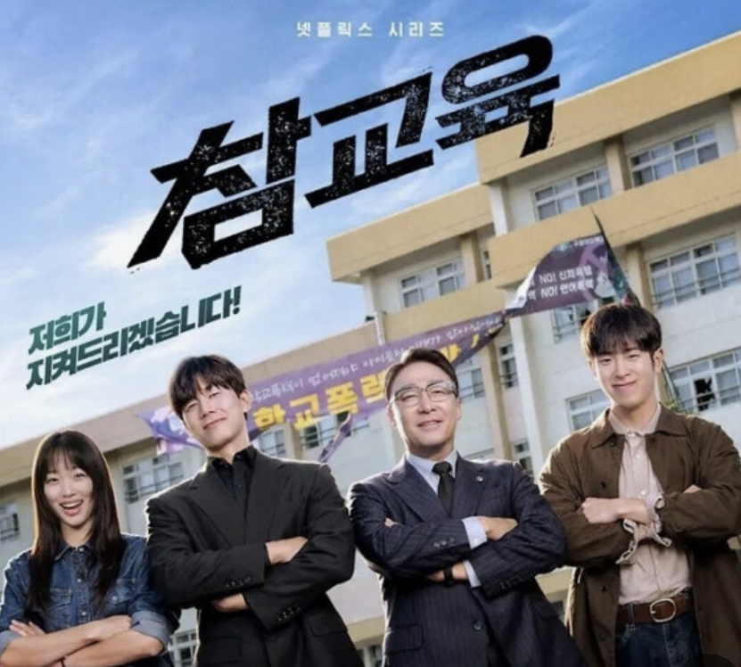 참교육 넷플릭스 드라마 출연진 웹툰 결말 1분 요약