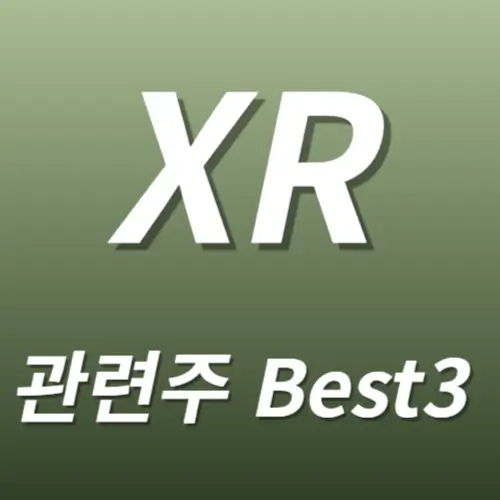 XR관련주 수혜주