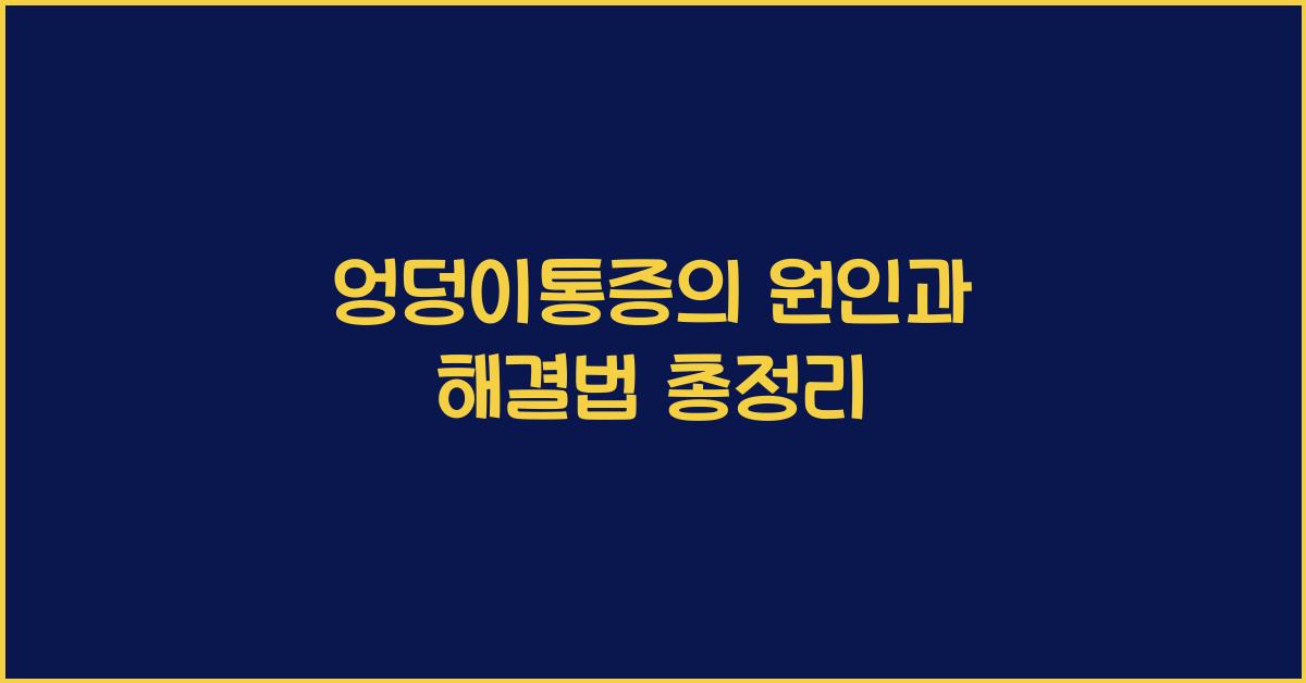 엉덩이통증