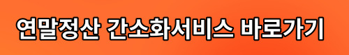 연말정산 모의계산기로 환급금 미리 확인하는 방법