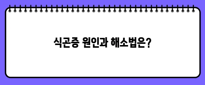 식곤증이 심한경우