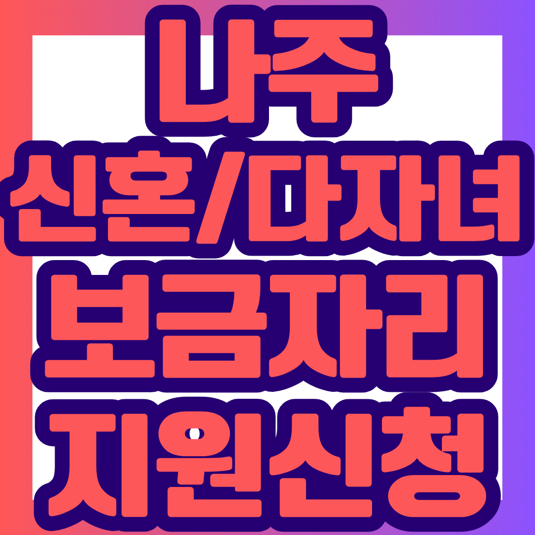 2026년 나주시 신혼부부&middot;다자녀가정 보금자리 지원사업 신청이 시작됐습니다. 주택구입 대출이자를 월 최대 30만 원, 3년간 최대 1,080만 원까지 지원받을 수 있습니다. 신청기간은 10월 16일까지! 지원자격과 제출서류를 지금 확인해 보세요.