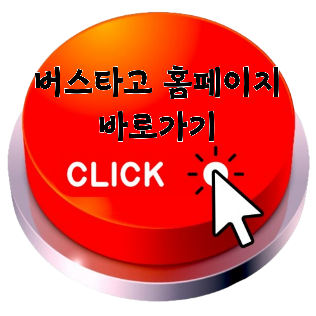 버스타고 홈페이지 바로가기