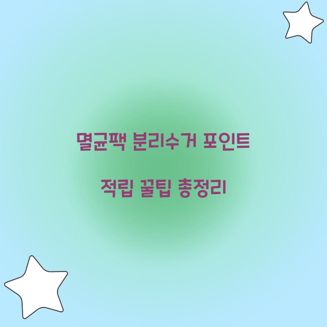 멸균팩 분리수거 포인트 적립