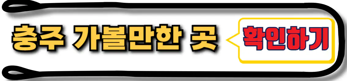 충주 가볼만한 곳