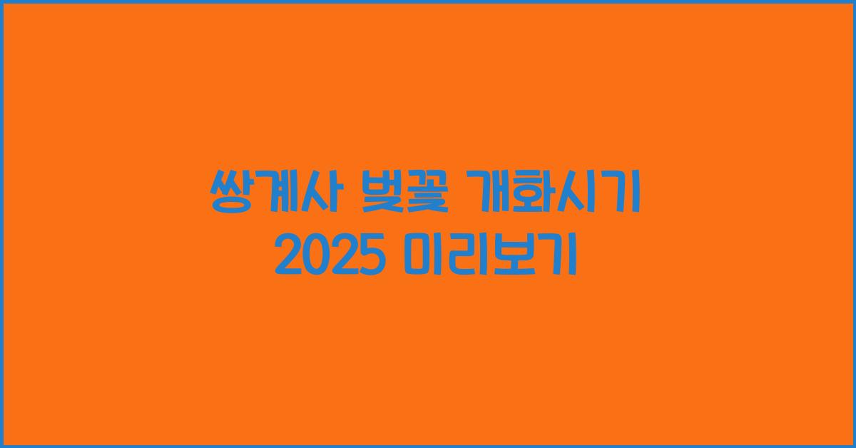 쌍계사 벚꽃 개화시기 2025
