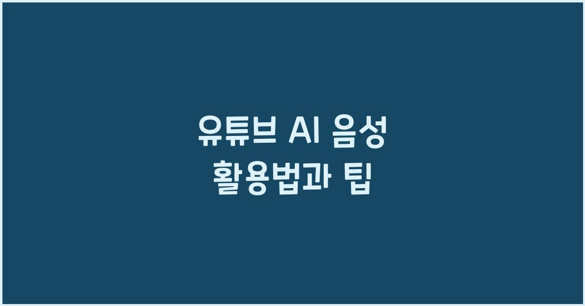 유튜브 ai 음성
