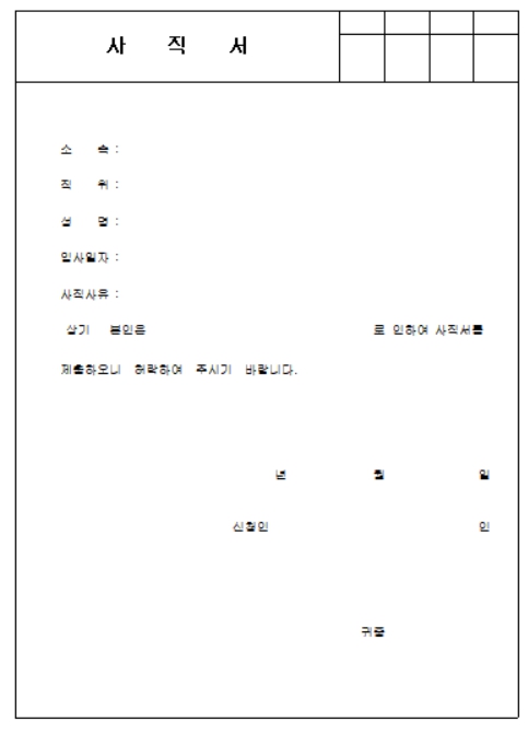 사직서 양식