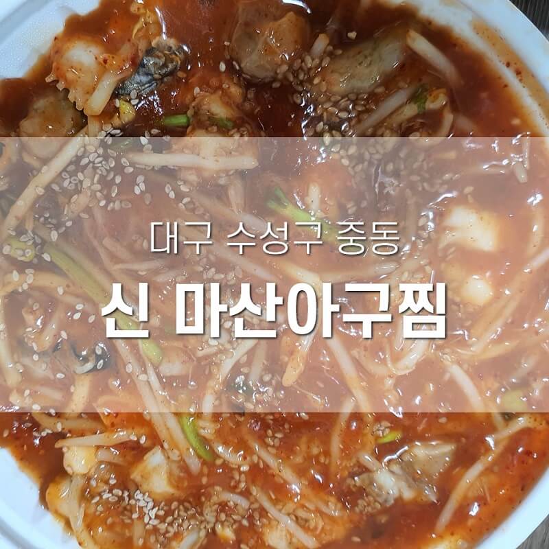 마산아구찜