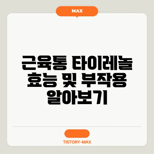 근육통 타이레놀 효능 및 부작용 알아보기